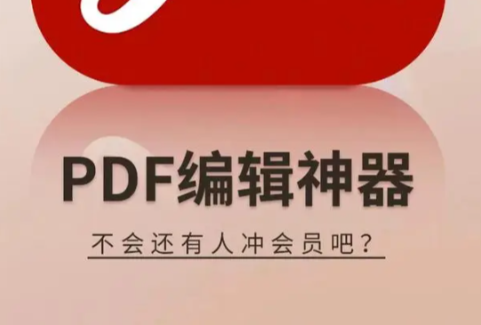 一款功能强大的PDF编辑工具，轻松解决所有PDF难题