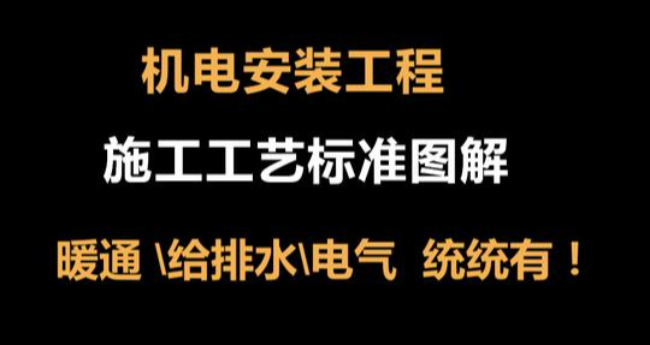 某建筑公司的机电专业施工标准图解指导书