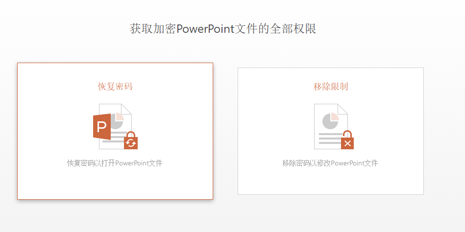 文档密码破解神器之 - PPT 密码暴力破解工具